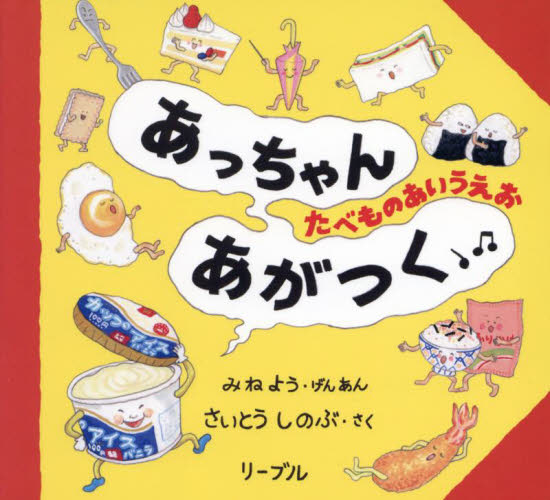 あっちゃんあがつく　たべものあいうえお みねよう／げんあん　さいとうしのぶ／さく 知育絵本の商品画像
