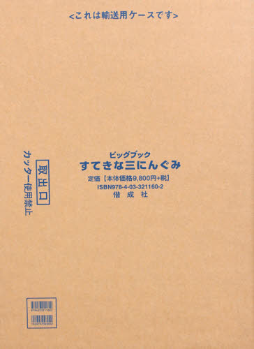 すてきな三にんぐみ （ビッグブック） トミー＝アンゲラー／さく　いまえよしとも／やく 入門、工作の本その他の商品画像