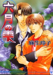 六月の雫 （アイス文庫） 麻生玲子／著 アイス文庫の商品画像