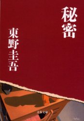 秘密 （文春文庫） 東野圭吾／著 文春文庫の本の商品画像
