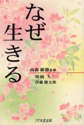 なぜ生きる 明橋大二／著　伊藤健太郎／著　高森顕徹／監修 教養新書の本その他の商品画像