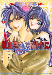 吸血鬼さんお静かに （アイス文庫） 若月京子／著 アイス文庫の商品画像