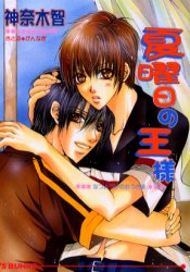 夏曜日の王様 （アイス文庫） 神奈木智／著 アイス文庫の商品画像