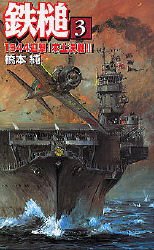 鉄槌　１９４４迎撃！本土決戦！！　３ （歴史群像新書） 橋本純／著 学研 歴史群像新書の商品画像