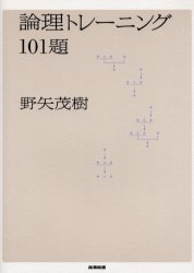 論理トレーニング１０１題 野矢茂樹／著 論理学の本の商品画像