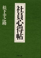 社員心得帖 （ＰＨＰ文庫） 松下幸之助／著 PHP文庫の本の商品画像