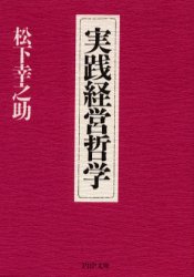 実践経営哲学 （ＰＨＰ文庫） 松下幸之助／著 PHP文庫の本の商品画像