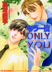 もう一度ＯＮＬＹ　ＹＯＵ （アイス文庫） 高坂結城／著 アイス文庫の商品画像