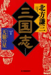 三国志 1の巻 (ハルキ文庫 時代小説文庫) 北方謙三/著