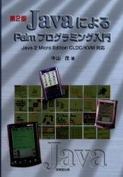 ＪａｖａによるＰａｌｍプログラミング入門 （第２版） 中山茂／著 JAVAの本の商品画像