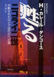 甦るニコライ二世 中断されたロシア近代化への道 エレーヌ・カレール=ダンコース/〔著〕 谷口侑/訳 海外の文化、民俗事情の商品画像