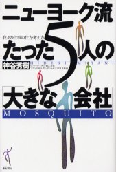 ニューヨーク流たった5人の「大きな会社」 我々の仕事の仕方・考え方 神谷秀樹/著 ベンチャービジネスの本の商品画像