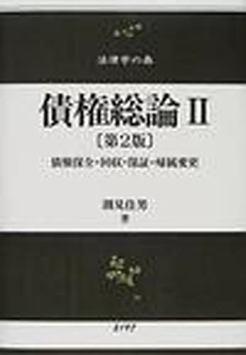 債権総論 2 （法律学の森） （第2版） 潮見佳男／著 物権法、財産法