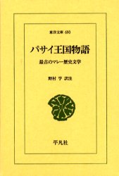 パサイ王国物語　最古のマレー歴史文学 （東洋文庫　６９０） 野村亨／訳注 東洋古典の本の商品画像