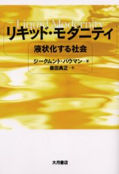 リキッド・モダニティ 液状化する社会 ジークムント・バウマン/著 森田典正/訳 構造主義、ポスト構造主義の本の商品画像