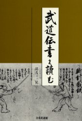武道伝書を読む 湯浅晃／著 武道の本の商品画像