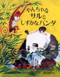 やんちゃなサルとしずかなパンダ (評論社の児童図書館・絵本の部屋) アントニア・バーバー/ぶん メイロ・ソー/え 山口文生/やく 外国の絵本の商品画像