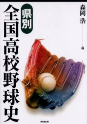 県別全国高校野球史 森岡浩／編 野球の本の商品画像
