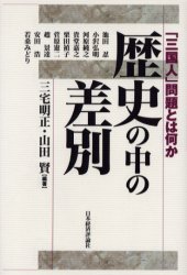 歴史の中の差別 「三国人」問題とは何か 三宅明正/編著 山田賢/編著 人権問題の本の商品画像