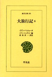 大旅行記　６ （東洋文庫　６９１） イブン・バットゥータ／〔著〕　イブン・ジュザイイ／編　家島彦一／訳注 東洋古典の本の商品画像