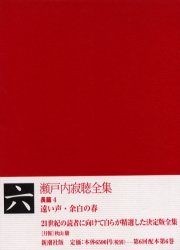 瀬戸内寂聴全集 6 瀬戸内寂聴／著 著者別全集 - 最安値・価格比較