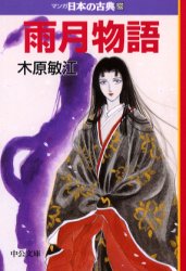 マンガ日本の古典 28 （中公文庫） 木原 敏江 中公文庫の本 - 最安値