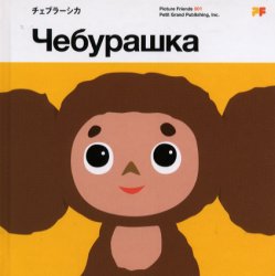 2025年最新】Yahoo!オークション -チェブラーシカ ロシアの中古品