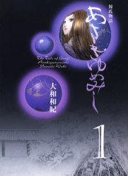 あさきゆめみし　源氏物語　１ （講談社漫画文庫） 大和和紀／著 講談社漫画文庫の商品画像