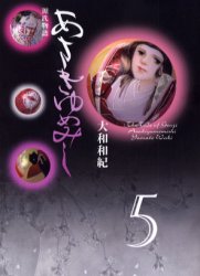 あさきゆめみし 源氏物語 5 （講談社漫画文庫） 大和和紀／著 講談社