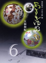 あさきゆめみし　６ （講談社漫画文庫） 大和和紀／著 講談社漫画文庫の商品画像