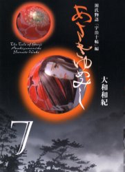 あさきゆめみし　７ （講談社漫画文庫） 大和和紀／著 講談社漫画文庫の商品画像