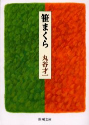 笹まくら （新潮文庫） （改版） 丸谷才一／著 新潮文庫の本の商品画像