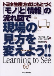 トヨタ生産方式にもとづく「モノ」と「情報」の流れ図で現場の見方を変えよう!! (トヨタ生産方式にもとづく) マイク・ローザー/著 ジョン・シュック/著 成沢俊子/訳 生産管理技術の本の商品画像