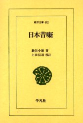 日本昔噺 （東洋文庫　６９２） 巌谷小波／著　上田信道／校訂 東洋古典の本の商品画像