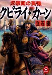クビライ・カーン 元帝国の英傑 （学研M文庫） 立石優／〔著〕 一般文庫その他 - 最安値・価格比較 - Yahoo!ショッピング