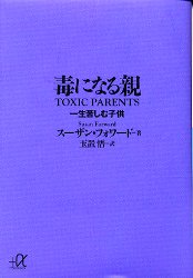 毒になる親　一生苦しむ子供 （講談社＋α文庫） スーザン・フォワード／〔著〕　玉置悟／訳 講談社＋α文庫の本の商品画像