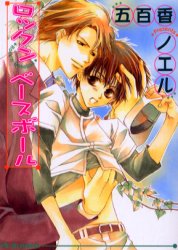 ロックンベースボール （アイス文庫） 五百香ノエル／著 アイス文庫の商品画像
