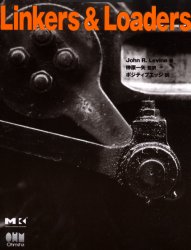 Linkers & loaders John R.Levine/著 榊原一矢/監訳 ポジティブエッジ/訳 UNIXの本の商品画像