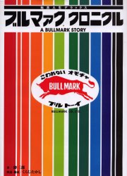 Yahoo!オークション- ブルマァククロニクル 玩具人生デラックス A