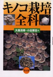 キノコ栽培全科 大森清寿／編　小出博志／編 農学（作物）の本の商品画像