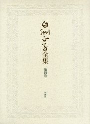白洲正子全集　第４巻 白洲正子／著 著者別全集の商品画像