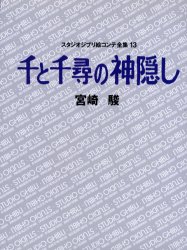 スタジオジブリ絵コンテ全集 13 （スタジオジブリ絵コンテ全集 13