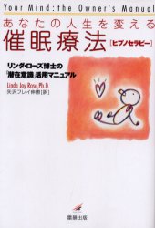 あなたの人生を変える催眠療法〈ヒプノセラピー〉 リンダ・ローズ博士