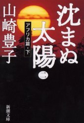 沈まぬ太陽　２ （新潮文庫） 山崎豊子／著 新潮文庫の本の商品画像
