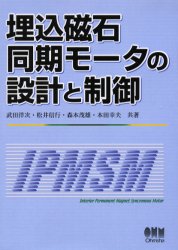 埋込磁石同期モータの設計と制御 武田洋次/〔ほか〕共著 電気電子工学計測、制御の本の商品画像