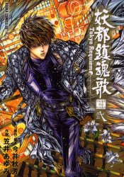 妖都鎮魂歌（トーキョー・レクイエム）　東京魔人学園剣風帖外伝　２ （あすかコミックスＤＸ） 今井秋芳／原作・脚本　笠井あゆみ／作画 角川書店　あすかコミックスの商品画像