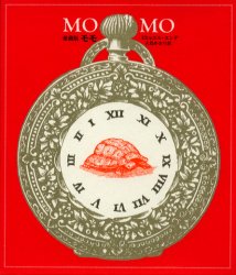 モモ　時間どろぼうとぬすまれた時間を人間にとりかえしてくれた女の子のふしぎな物語　愛蔵版 ミヒャエル・エンデ／〔著〕　大島かおり／訳 中学生以上向読み物の商品画像