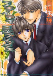 フライデイコンプレックス （アイス文庫） 西根公輝／著 アイス文庫の商品画像