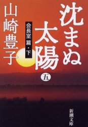 沈まぬ太陽　５ （新潮文庫） 山崎豊子／著 新潮文庫の本の商品画像
