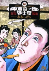 東西奇ッ怪紳士録 （小学館文庫） 水木しげる／著 小学館文庫（漫画）の商品画像
